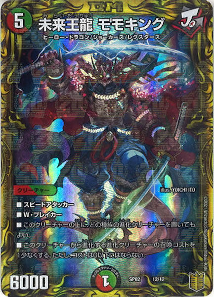 [DMSP-02]未来王龍 モモキング【P】12/12