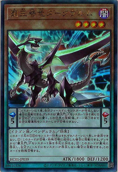 [HC01]覇王眷竜ダークヴルム(アルティメットレア)HC01-JP039
