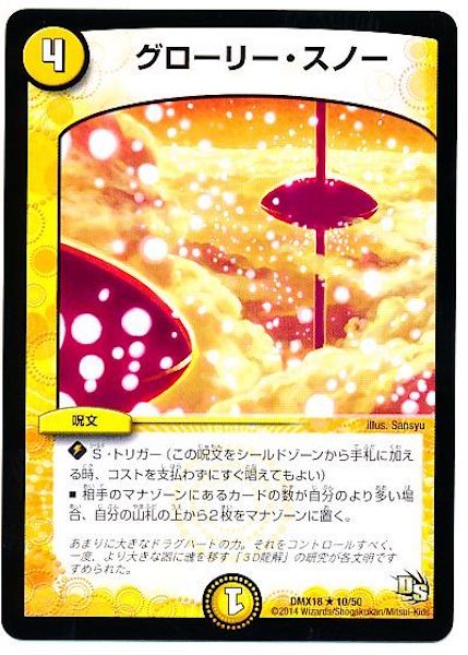 [DMX-18]グローリー・スノー【R】10/50