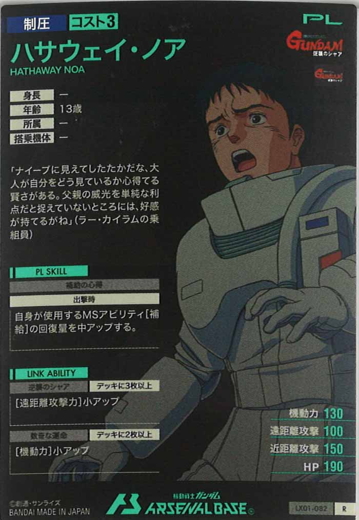 [LX01]ハサウェイ・ノア【R】LX01-082