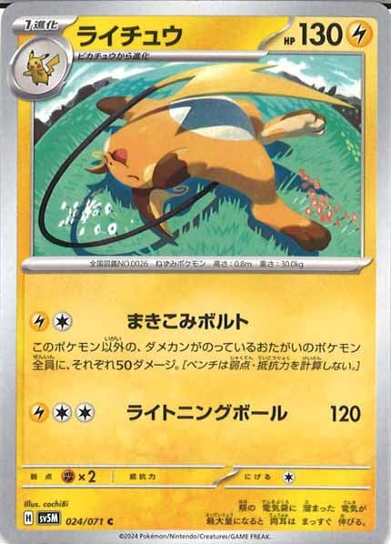 [SV5M]ライチュウ【C】024/071