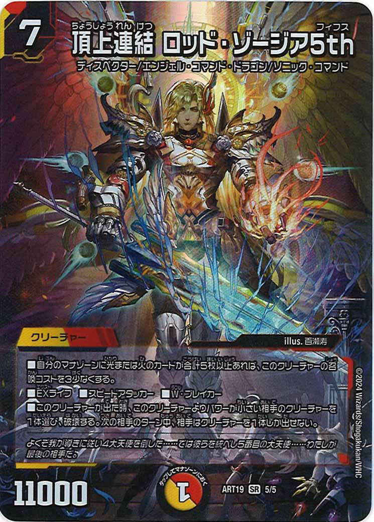 [DMART-19]頂上連結 ロッド・ゾージア5th【SR】5/5