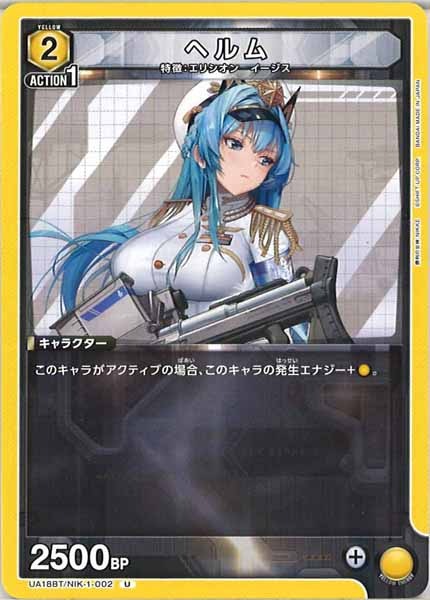 [UA18-BT]ヘルム【U】UA18BT/NIK-1-002