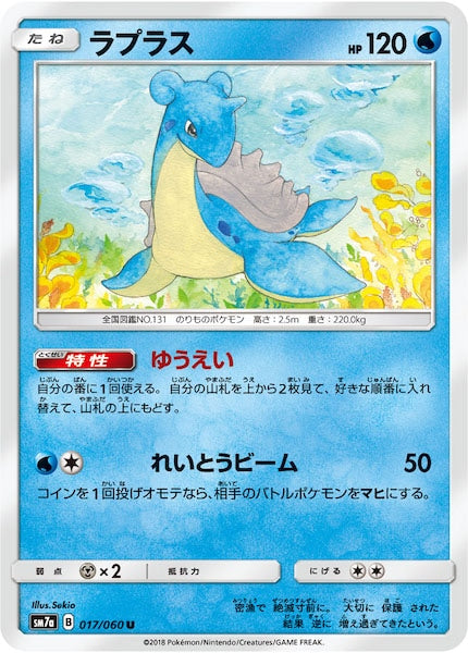 [SM7a]ラプラス【U】017/060