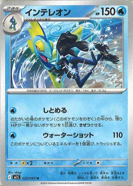 [M1S]インテレオン【U】023/063