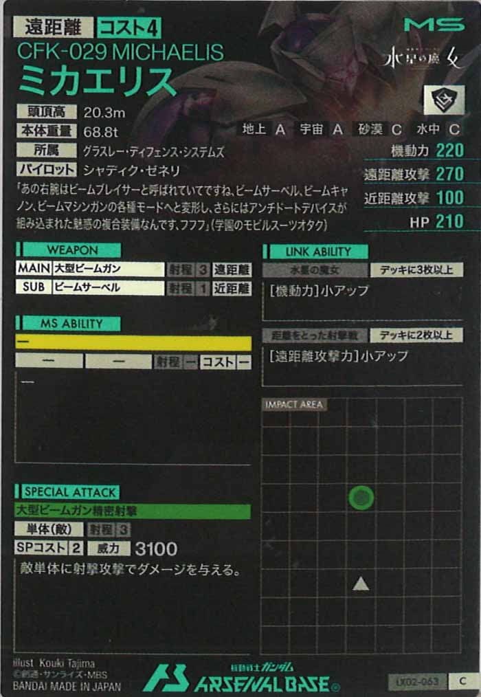 [LX02]ミカエリス【C】LX02-063