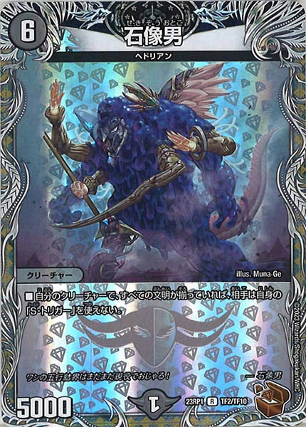 [DM23-RP1]石像男（銅トレジャー）【R】TF2/TF10