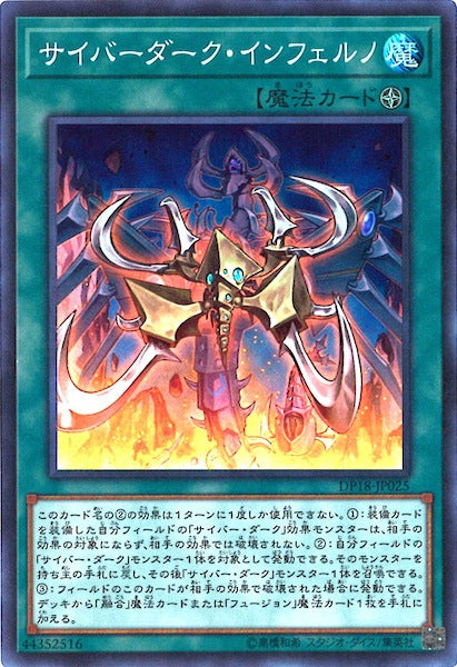[DP18]サイバーダーク・インフェルノ(スーパーレア)DP18-JP025