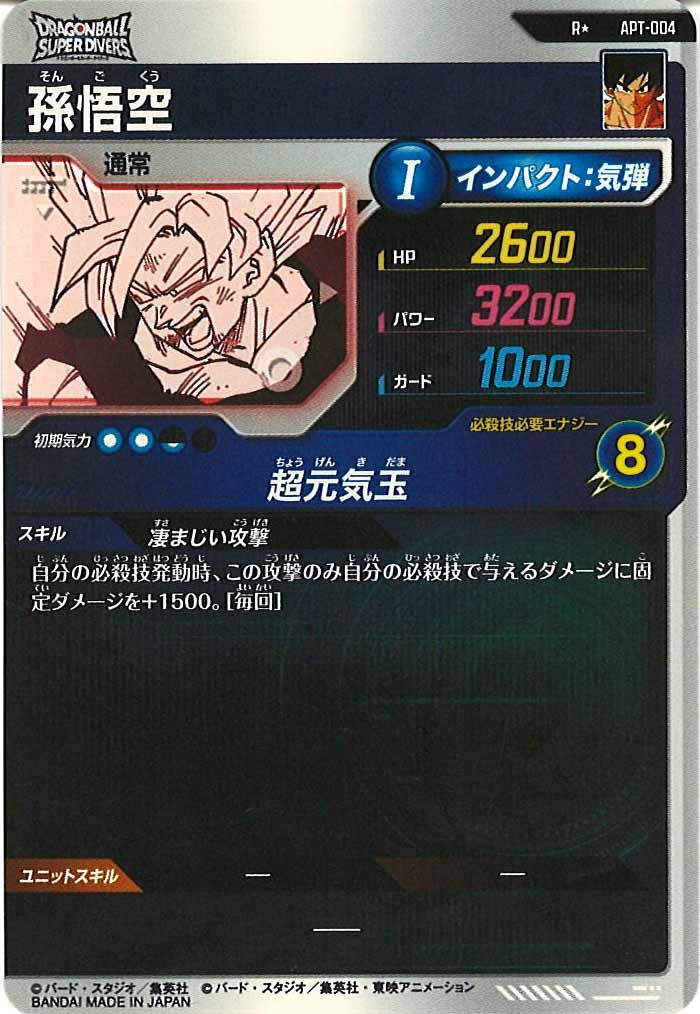 [DB_APT]孫悟空(パラレル)【R】APT-004
