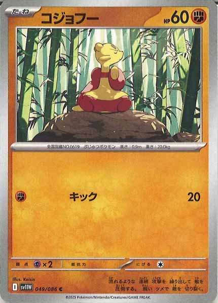 [SV11W]コジョフー【C】049/086