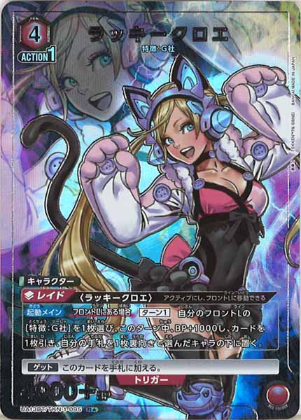 [UA13-BT]ラッキークロエ（パラレル★）【R】UA13BT/TKN-1-095