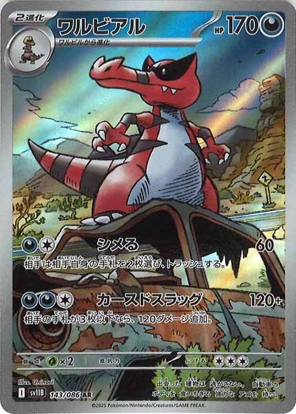 [SV11B]ワルビアル【AR】143/086