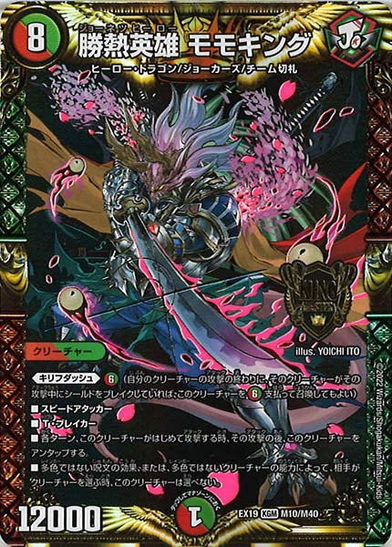 [DMEX-19]勝熱英雄 モモキング【KGM】M10/M40