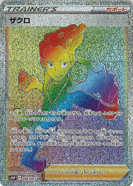 [s10P]ザクロ【HR】084/067