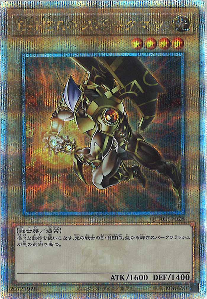 [QCAC]E・HERO スパークマン（新規イラスト）(クォーターセンチュリーシークレットレア)QCAC-JP028