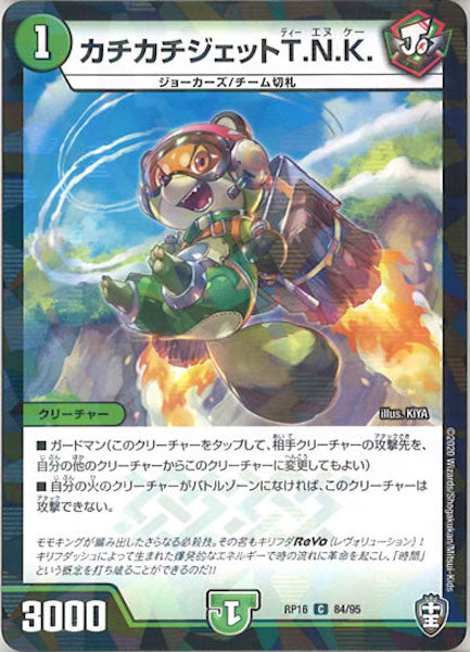 [DMRP-16]カチカチジェットT.N.K.（ラミ加工）【C】84/95