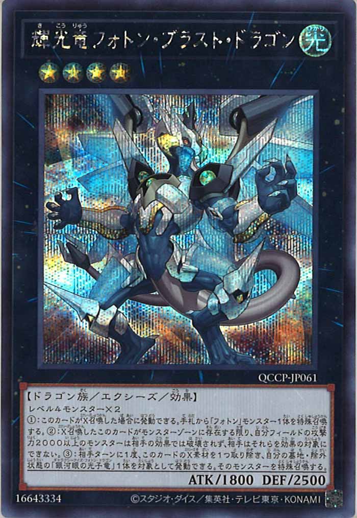 [QCCP]輝光竜フォトン・ブラスト・ドラゴン(シークレットレア)QCCP-JP061
