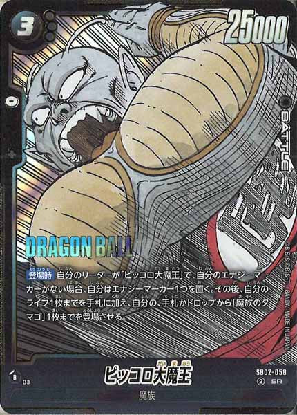 [SB02]ピッコロ大魔王【SR】SB02-058