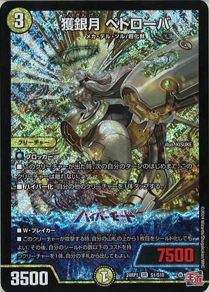 [DM24-RP1]獲銀月 ペトローバ【SR】S1/S10
