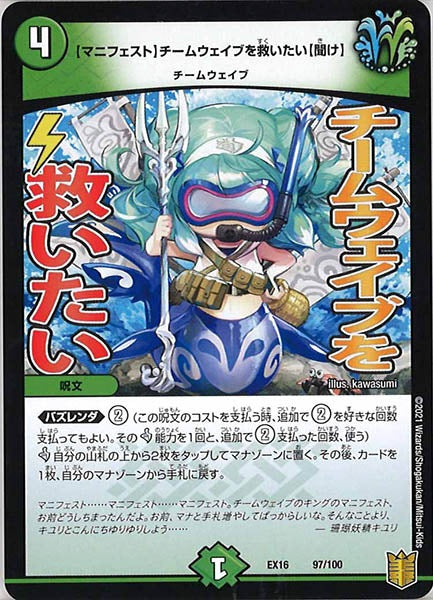 [DMEX-16]【マニフェスト】チームウェイブを救いたい【聞け】【P】97/100