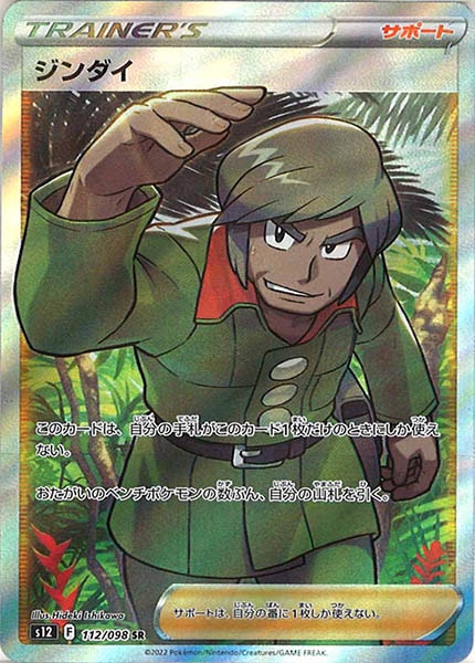 [s12]ジンダイ【SR】112/098