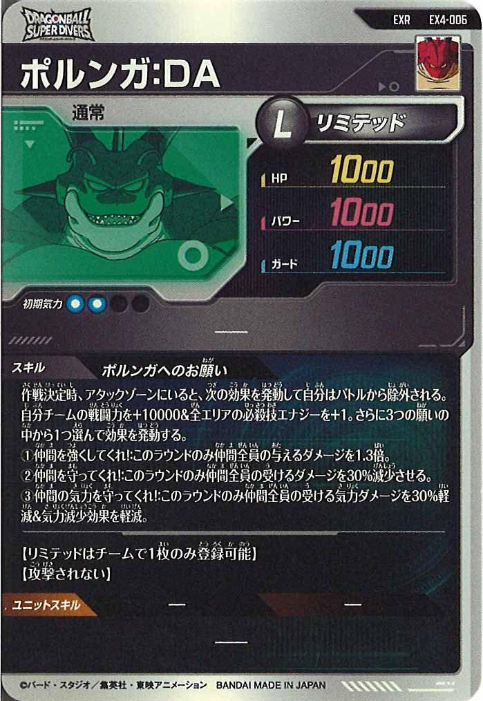 [DB_EX]ポルンガ:DA【EXR】EX4-006