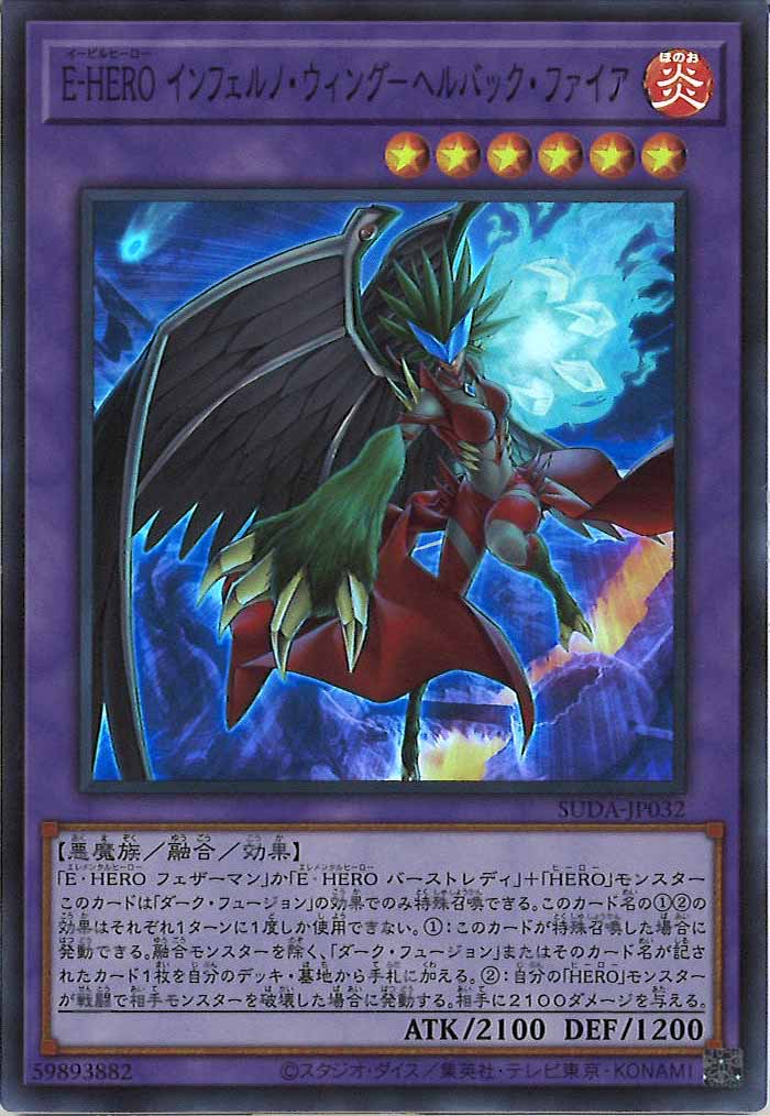 [SUDA]E－HERO インフェルノ・ウィング－ヘルバック・ファイア(スーパーレア)SUDA-JP032