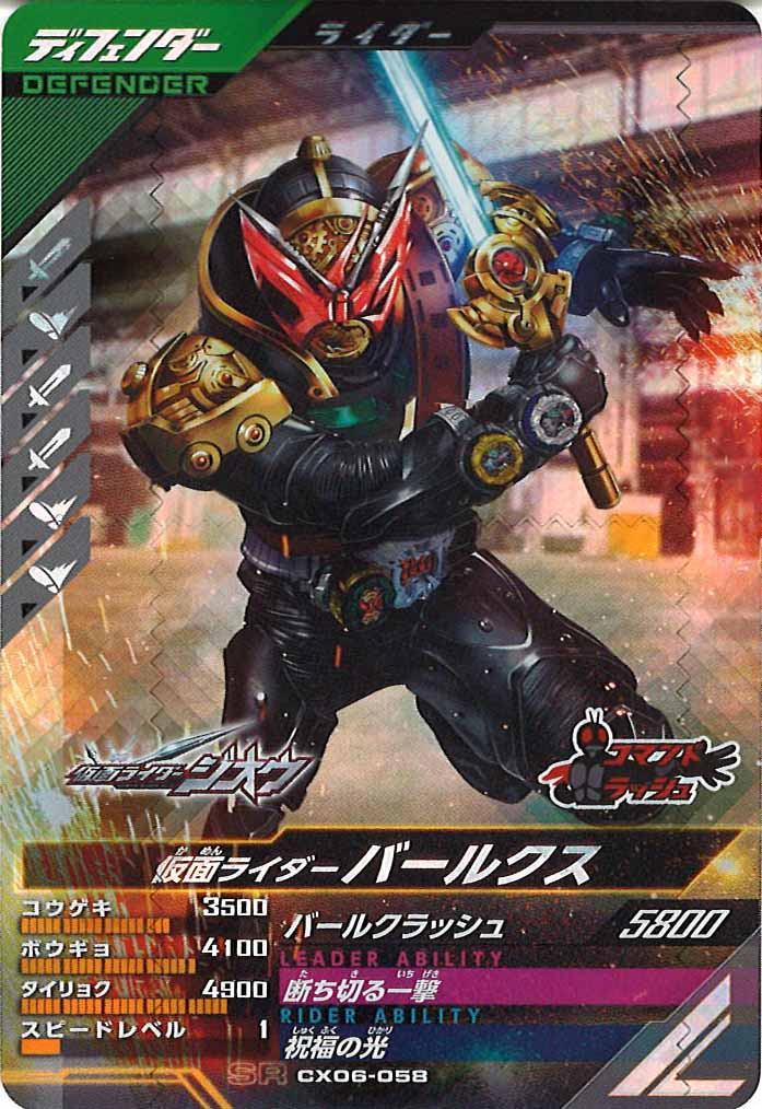 [CX06]仮面ライダーバールクス【SR】CX06-058