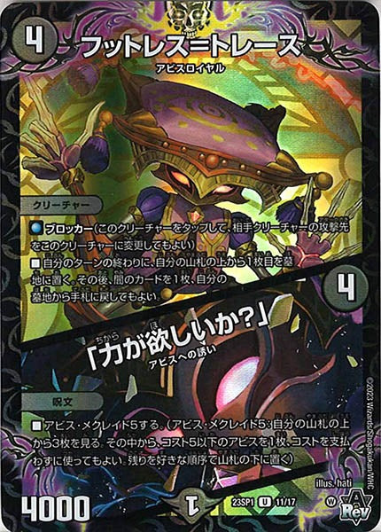 [DM23-SP1]フットレス＝トレース／「力が欲しいか？」【U】11/17