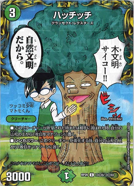 [DMRP-20]ハッチッチ【C】コロ5/コロ10