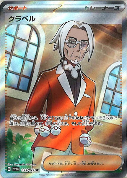 [sv1a]クラベル【SR】093/073