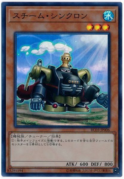 [RC03]スチーム・シンクロン(スーパーレア)RC03-JP006