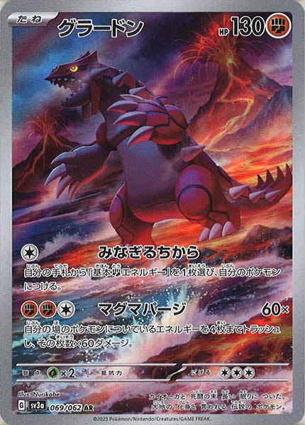 [SV3a]グラードン【AR】069/062