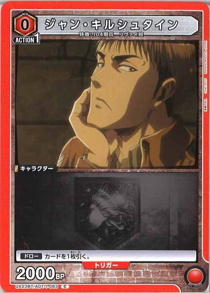 [UA23-BT]ジャン・キルシュタイン【C】UA23BT/AOT-1-083