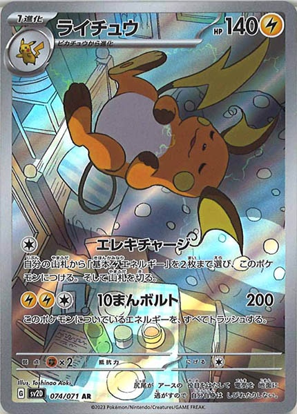 [SV2D]ライチュウ【AR】074/071