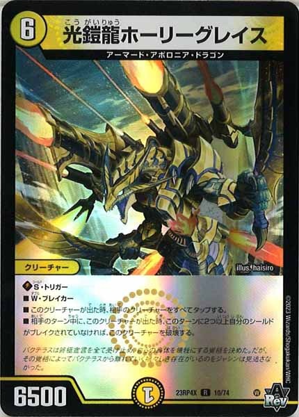 [DM23-RP4X]光鎧龍ホーリーグレイス（ホイル加工）【R】10/74