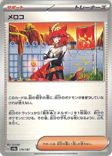 [SV8a]メロコ【No mark】179/187