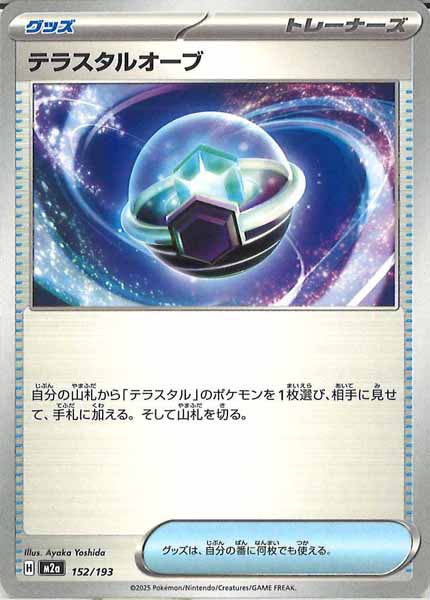 [M2a]テラスタルオーブ【No mark】152/193