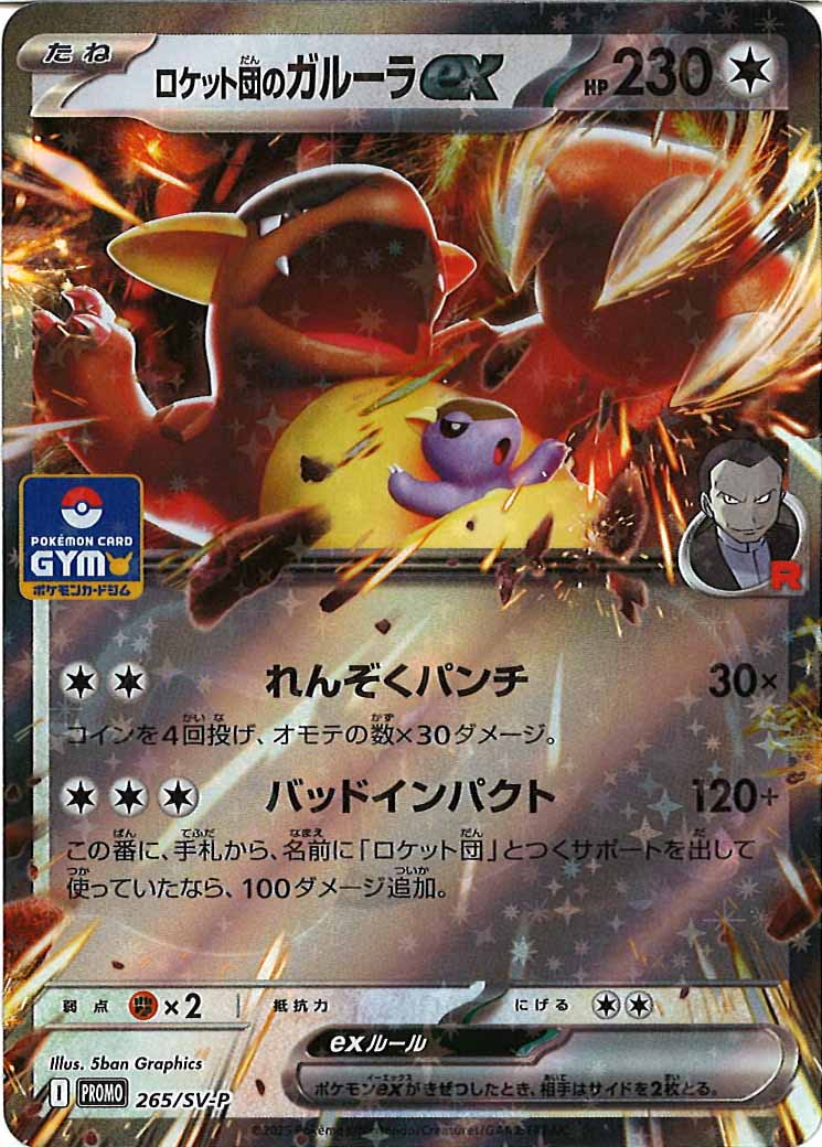 [SV-P]ロケット団のガルーラex	【No mark】265/SV-P