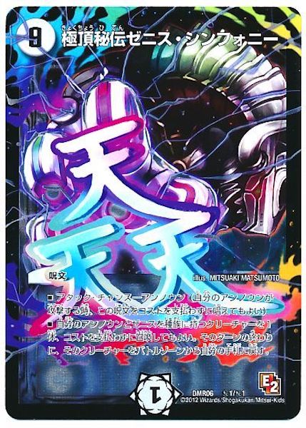 [DMR-06]極頂秘伝ゼニス・シンフォニー【SE】秘1/秘1