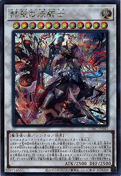 [CYAC]赫聖の妖騎士(シークレットレア)CYAC-JP042