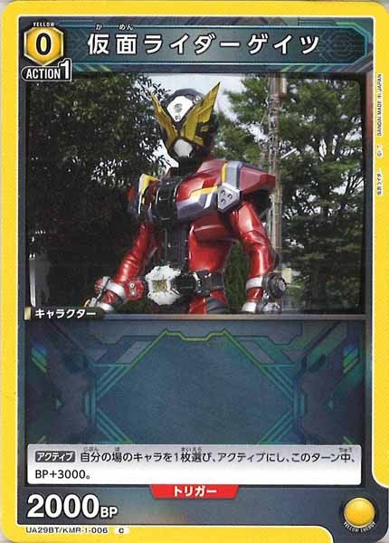 [UA29-BT]仮面ライダーゲイツ【C】UA29BT/KMR-1-006