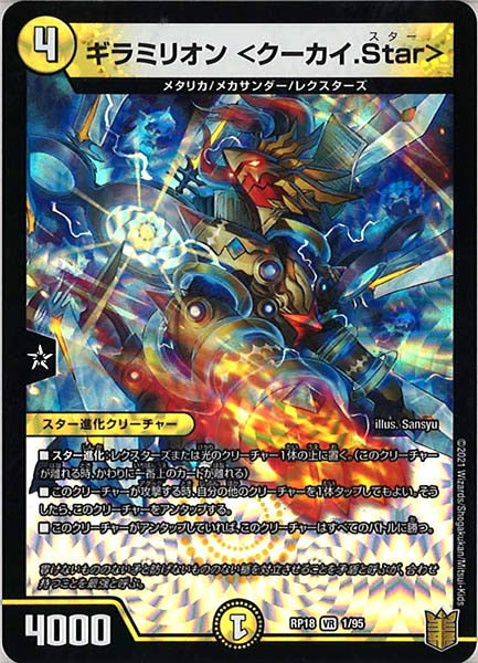 [DMRP-18]ギラミリオン ＜クーカイ.Star＞【VR】1/95