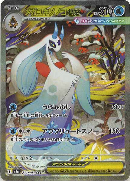 [M2a]メガユキメノコex【SAR】233/193