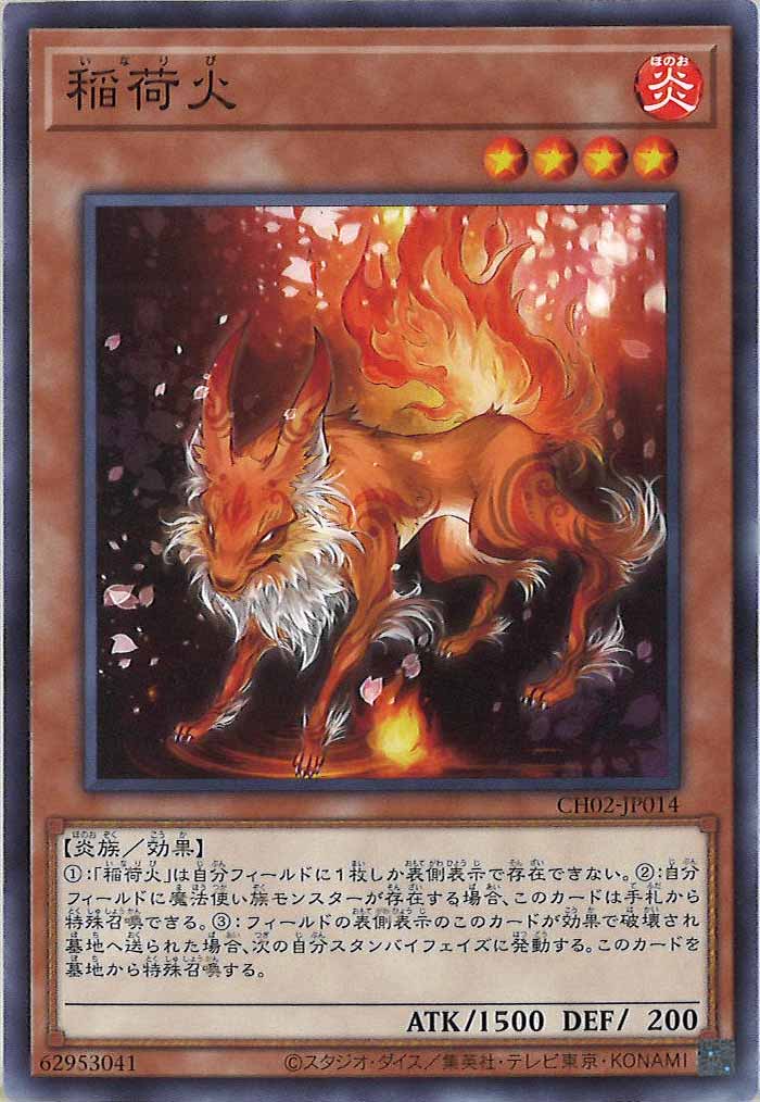 [CH02]稲荷火【ノーマル】CH02-JP014