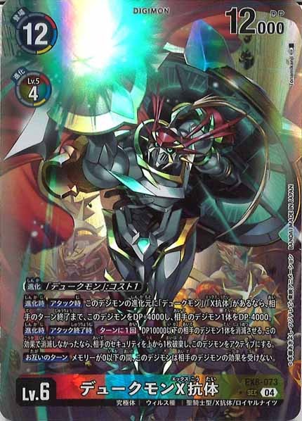 [EX-08]デュークモンX抗体（パラレル★）【SEC】EX8-073(illust:Tonamikanji)