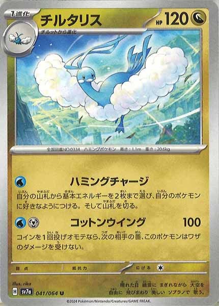 [sv7a]チルタリス【U】041/064
