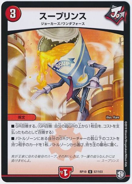 [DMRP-10]スープリンス【UC】57/103