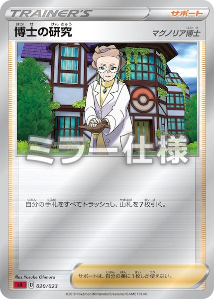 [SA2]博士の研究/マグノリア博士（ミラー仕様）【No mark】020/023
