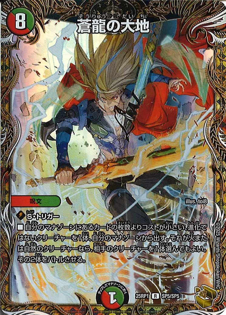 [DM25-RP1]蒼龍の大地（金トレジャー）【R】SP5/SP5